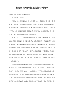 当选市长后的表态发言材料范例