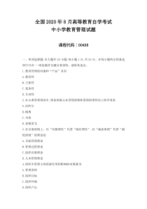 全国2020年8月高等教育自学考试《中小学教育管理》试题