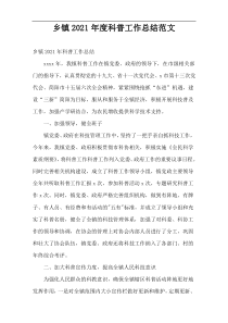 乡镇科普工作总结范文2021年度