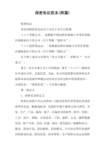 保密协议范本(两篇)