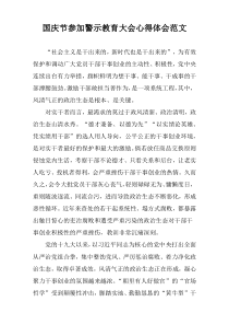 国庆节参加警示教育大会心得体会范文