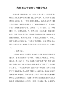 幼儿园大班国庆节活动心得体会范文