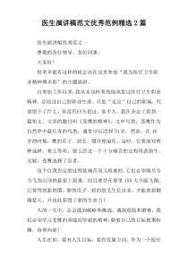 医生演讲稿范文优秀范例精选2篇