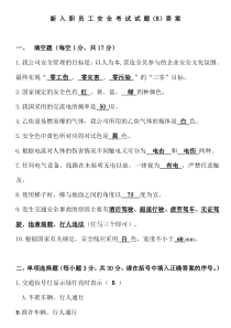 新员工安全教育试卷B答案