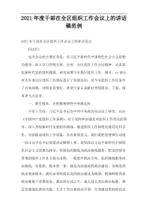干部在全区2021年度组织工作会议上的讲话稿范例