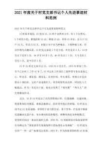 关于2021年度村党支部书记个人先进事迹材料范例