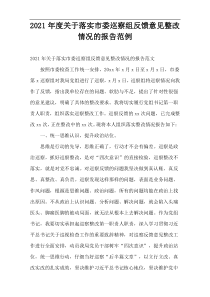 关于落实市委巡察组反馈意见整改情况的报告范例2021年度