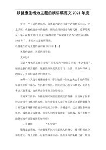 以健康生活为主题的演讲稿范文2021年度