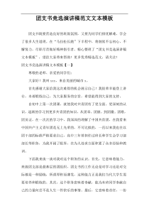 团支书竞选演讲稿范文文本模板