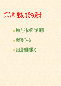 组织设计-组织理论(6)