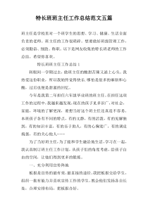 特长班班主任工作总结范文五篇