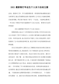 2021最新银行毕业生个人实习总结五篇