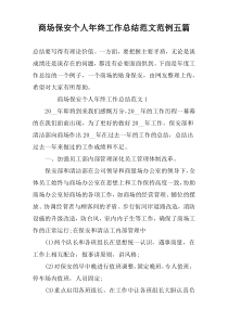 商场保安个人年终工作总结范文范例五篇