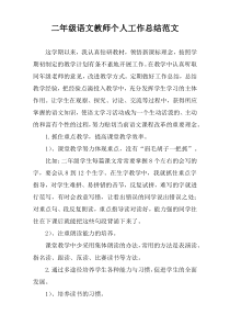 二年级语文教师个人工作总结范文