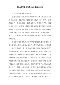 昆虫记读后感800字初中生