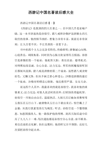 《西游记》四大名著读后感大全