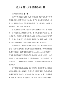 远大前程个人读后感范例2篇