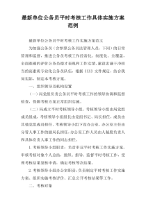 2021年度单位公务员平时考核工作具体实施方案范例