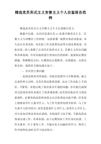 精选党员形式主义官僚主义个人自鉴报告范例