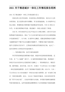 2021年推进城乡一体化工作情况报告范例
