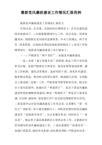 2021年度党风廉政建设工作情况汇报范例