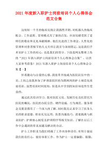 新入职护士2021年度岗前培训个人心得体会范文合集
