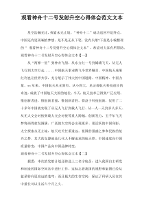 观看神舟十二号发射升空心得体会范文文本