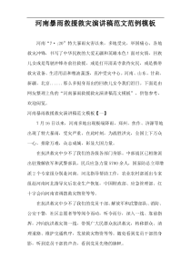 河南暴雨救援救灾演讲稿范文范例模板