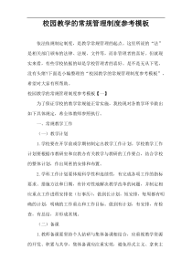校园教学的常规管理制度参考模板