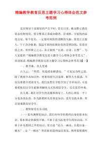 教学教育反思主题学习心得体会范文参考范例