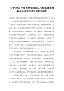 关于2021年度推动党纪国法与传统道德两融合两促进研讨发言材料范例