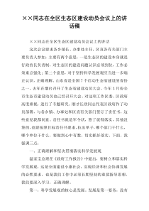 ××同志在全区生态区建设动员会议上的讲话稿