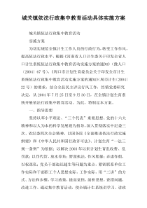 城关镇依法行政集中教育活动具体实施方案