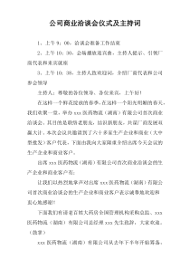 公司商业洽谈会仪式及主持词
