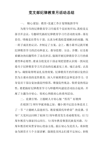 党支部纪律教育月活动总结