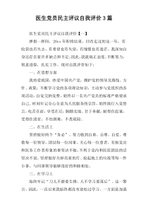 医生党员民主评议自我评价3篇
