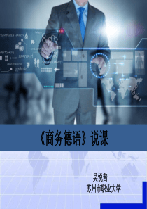 商务德语说课PPT(吴悦茜)