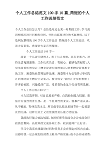 个人工作总结范文100字10篇_简短的个人工作总结范文