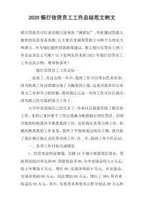2020银行信贷员工工作总结范文例文