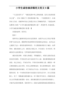 小学生诚信演讲稿范文范文8篇