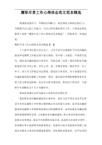 履职尽责工作心得体会范文范本精选
