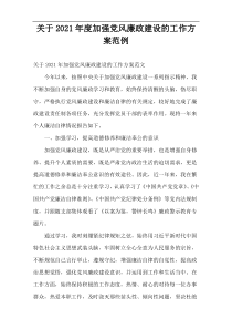 关于2021年度加强党风廉政建设的工作方案范例