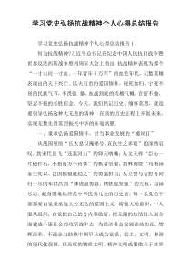 学习党史弘扬抗战精神个人心得总结报告
