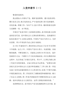 入党申请书（一）