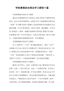 学校暑期政治理论学习感悟十篇