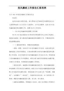 2021年的“党风廉政工作报告”汇报范例