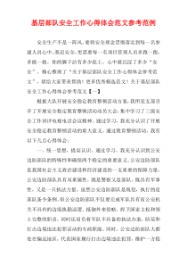 基层部队安全工作心得体会范文参考范例