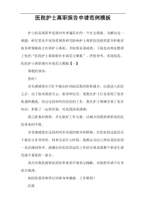 医院护士离职报告申请范例模板