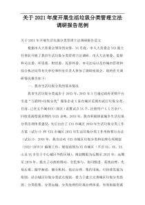 关于2021年度开展生活垃圾分类管理立法调研报告范例