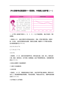 护士资格考试真题第十一章损伤、中毒病人的护理(一)